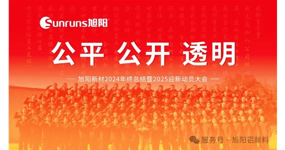 公平 公開(kāi) 透明 I 旭陽(yáng)新材2024年終總結(jié)暨2025迎新動(dòng)員大會(huì)圓滿(mǎn)落幕！